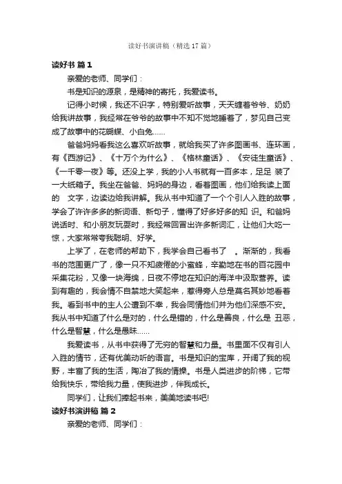 读好书演讲稿（精选17篇）