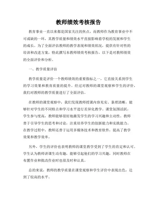 教师绩效考核报告