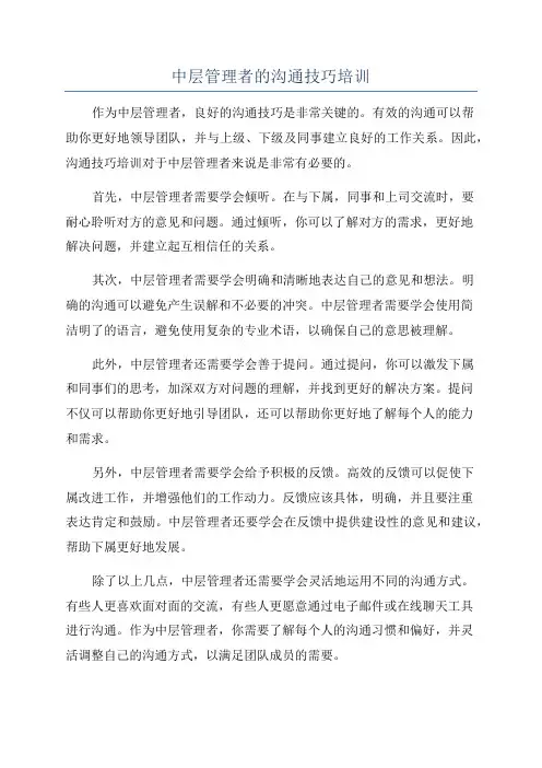中层管理者的沟通技巧培训