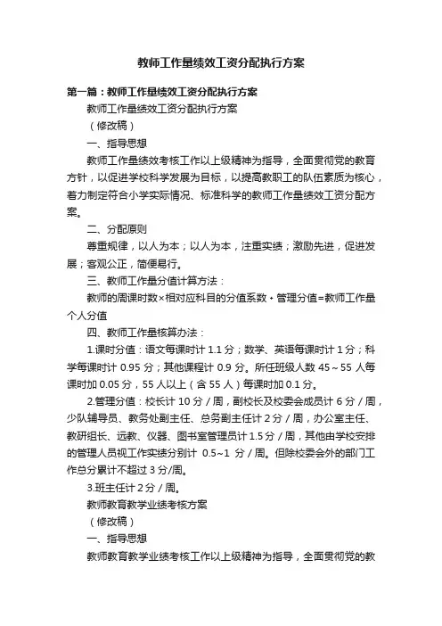 教师工作量绩效工资分配执行方案