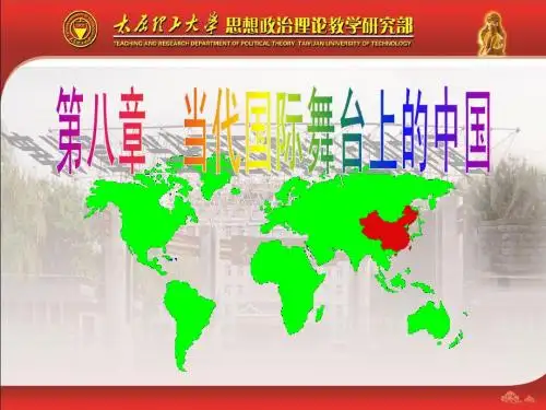 第八章 中国对外关系及在世界上的地位和作用