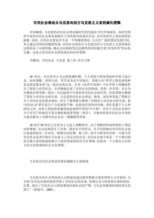 市民社会理论从马克思向西方马克思主义者的演化逻辑