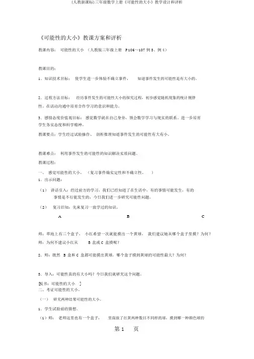 (人教新课标)三年级数学上册《可能性的大小》教学设计和评析