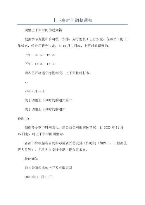 上下班时间调整通知