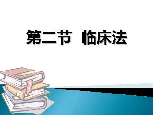 学前教育科研方法陶保平版 临床法与行为矫正法