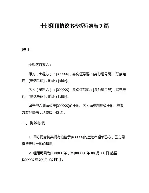 土地租用协议书模板标准版7篇