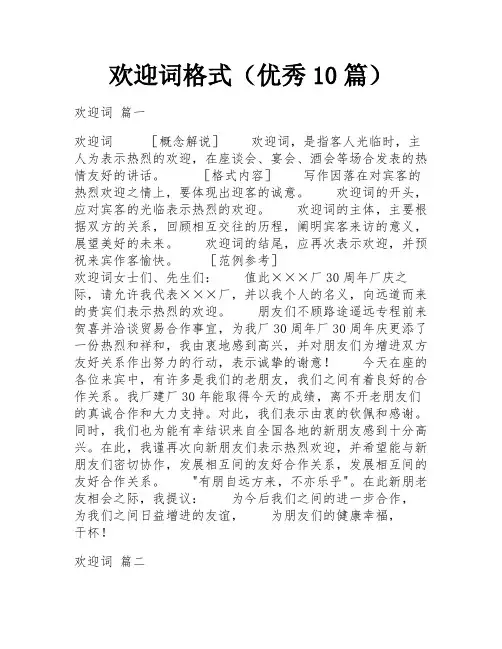 欢迎词格式(优秀10篇)