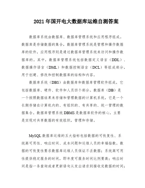 2021年国开电大数据库运维自测答案