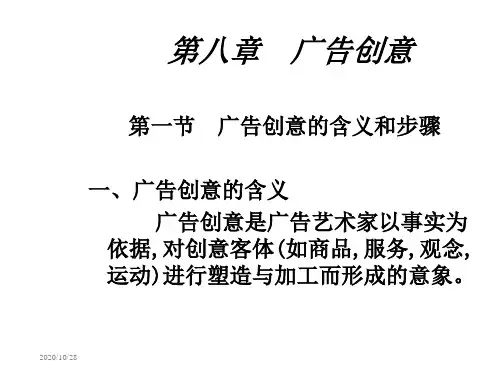 1第八章广告创意 现代广告学(第二版)(教学课件)