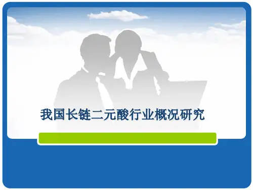 我国长链二元酸行业概况研究