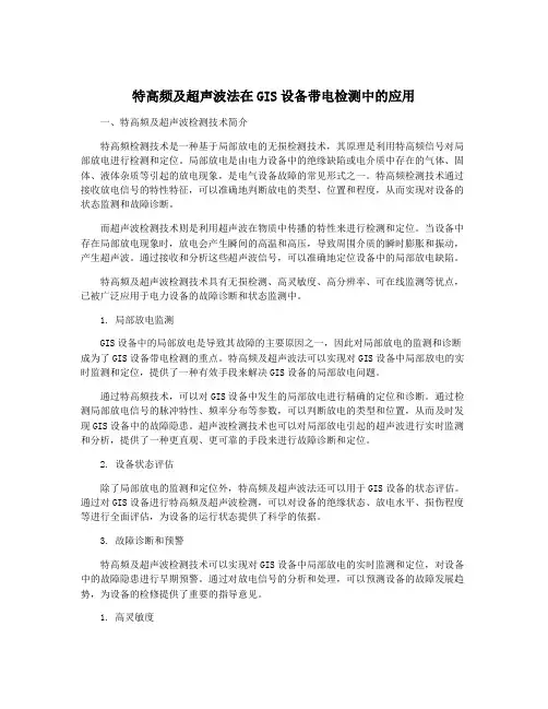 特高频及超声波法在GIS设备带电检测中的应用