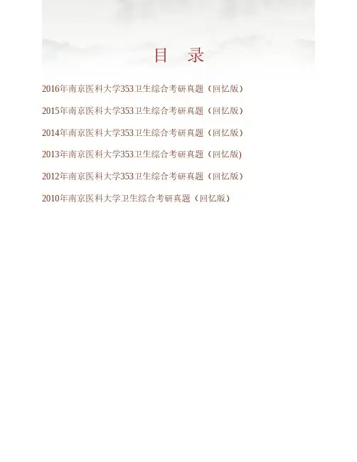 (NEW)南京医科大学《353卫生综合》历年考研真题汇编