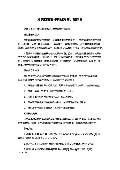 分类器性能评价研究的开题报告