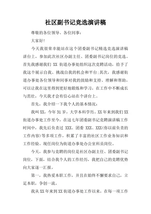 社区副书记竞选演讲稿