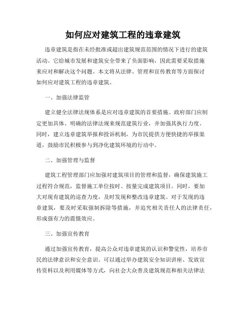 如何应对建筑工程的违章建筑