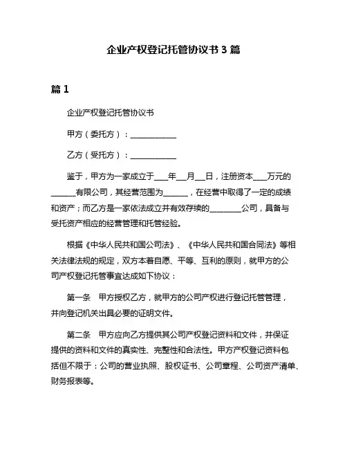 企业产权登记托管协议书3篇