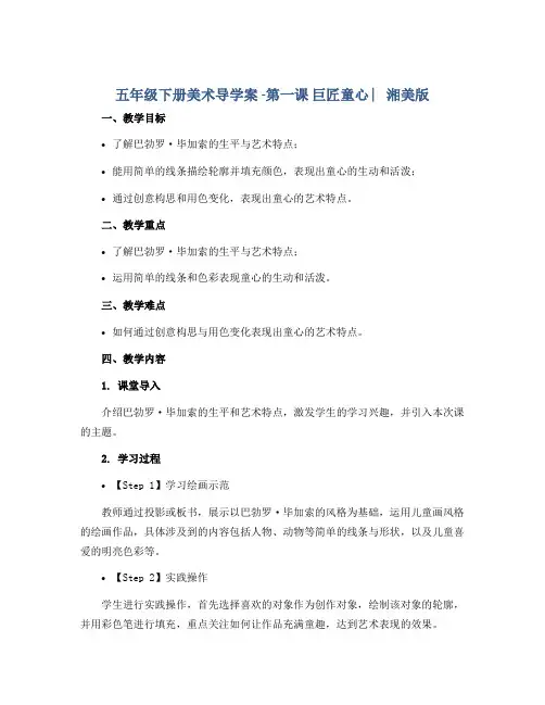 五年级下册美术导学案 -第一课 巨匠童心 ︳湘美版 
