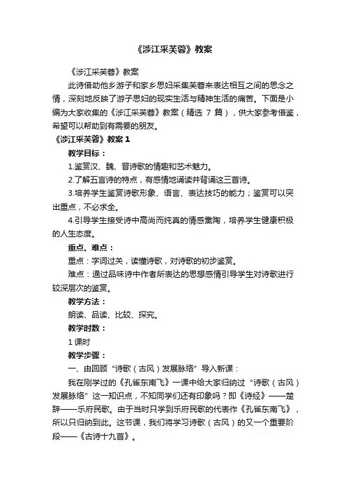 《涉江采芙蓉》教案（精选7篇）