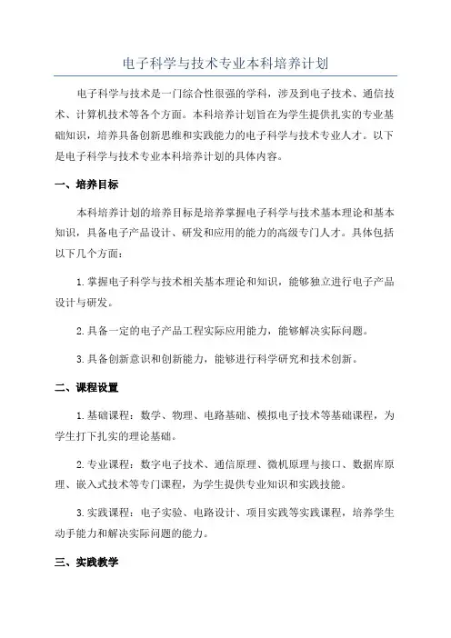 电子科学与技术专业本科培养计划