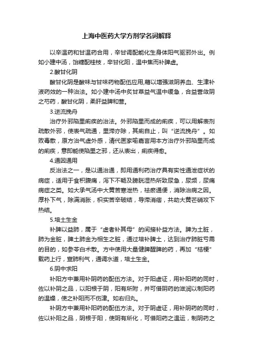 上海中医药大学方剂学名词解释