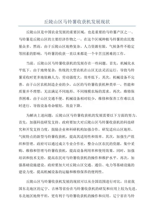 丘陵山区马铃薯收获机发展现状