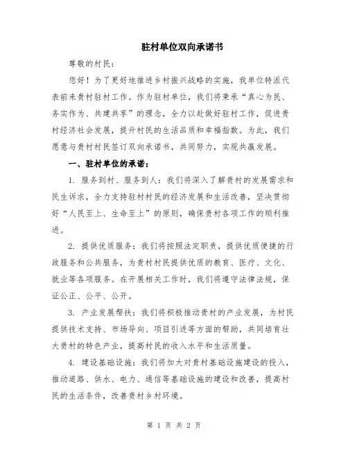 驻村单位双向承诺书