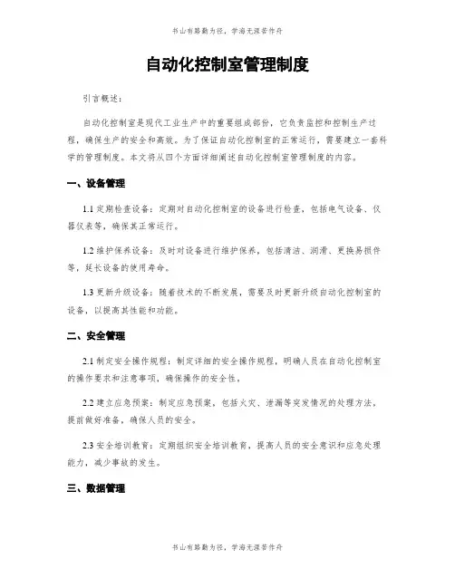 自动化控制室管理制度