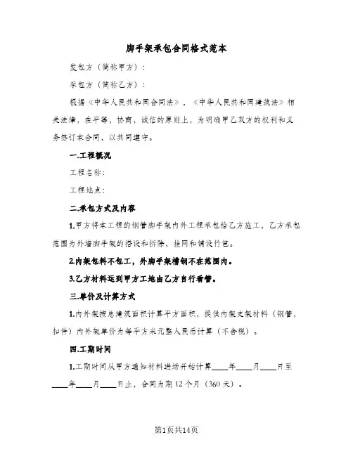 脚手架承包合同格式范本（4篇）