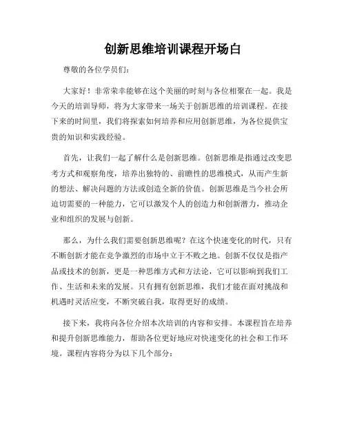 创新思维培训课程开场白