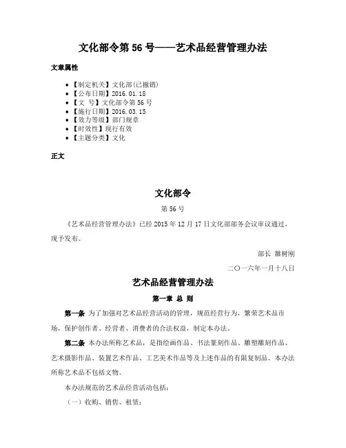 文化部令第56号——艺术品经营管理办法