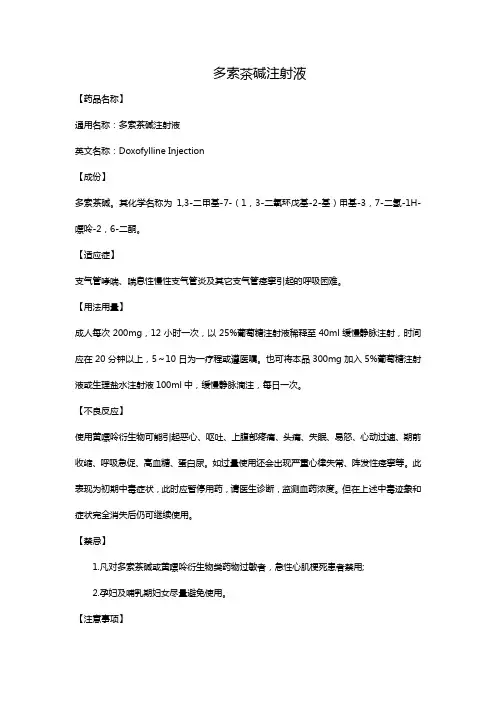多索茶碱注射液