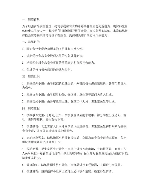 食物中毒应急预案演练记录范文