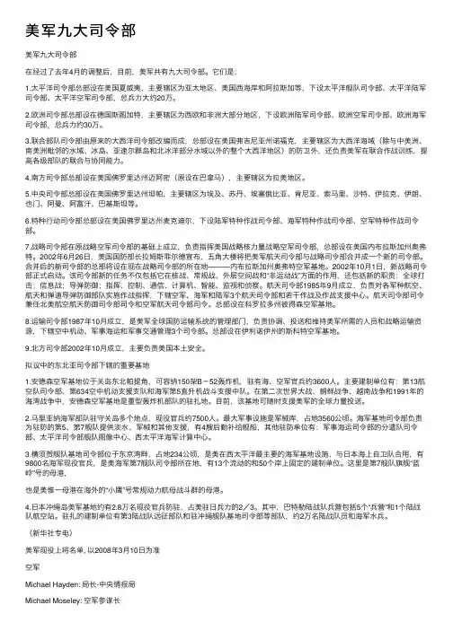 美军九大司令部
