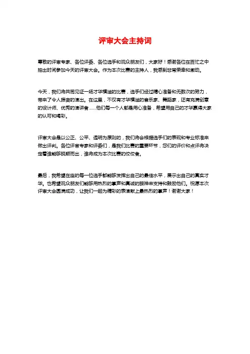 评审大会主持词