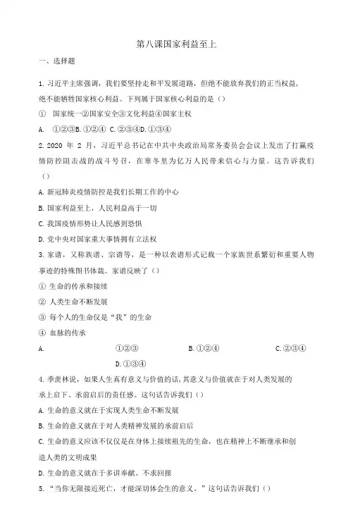 第八课国家利益至上同步测试- 部编版道德与法治八年级上册 (1)