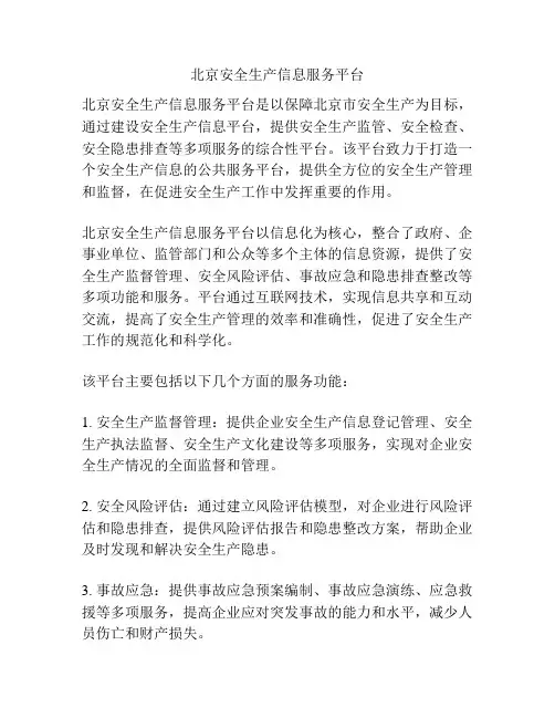 北京安全生产信息服务平台