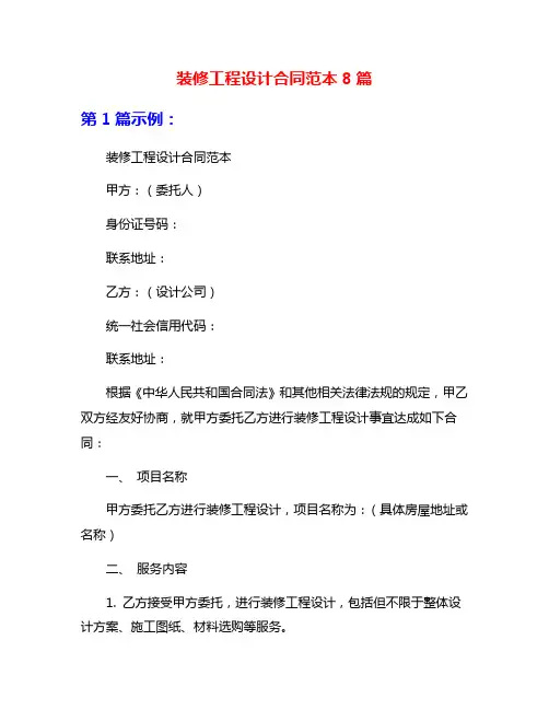 装修工程设计合同范本8篇