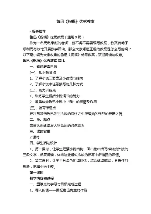 鲁迅《祝福》优秀教案
