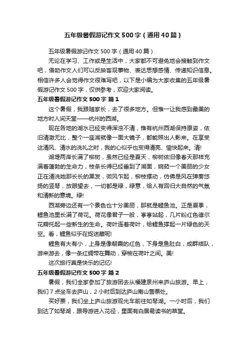 五年级暑假游记作文500字（通用40篇）