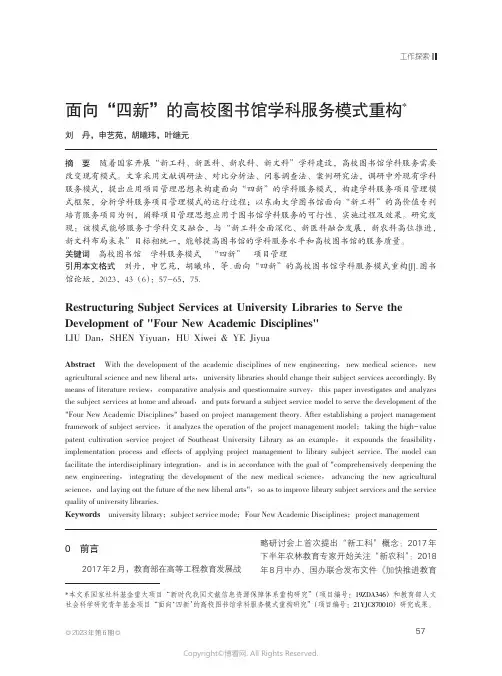面向“四新”的高校图书馆学科服务模式重构