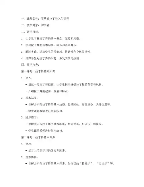 零基础拉丁教案模板范文
