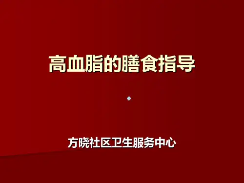 防治高血脂的饮食指导课件