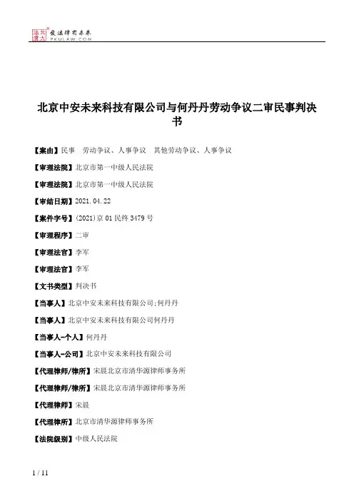 北京中安未来科技有限公司与何丹丹劳动争议二审民事判决书