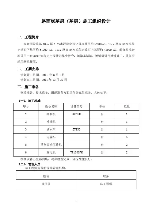 路面底基层(基层)施工组织设计