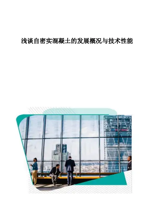浅谈自密实混凝土的发展概况与技术性能