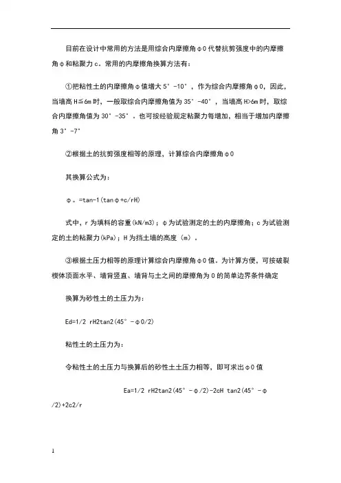 粘性土的换算内摩擦角计算方法