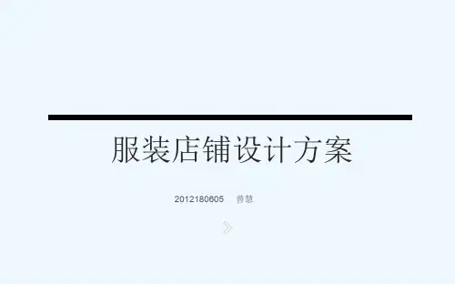 服装店铺设计方案
