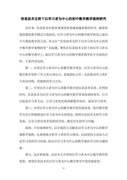 信息技术支持下以学习者为中心的初中数学教学案例研究