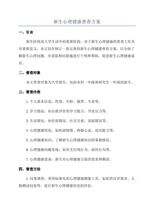 新生心理健康普查方案