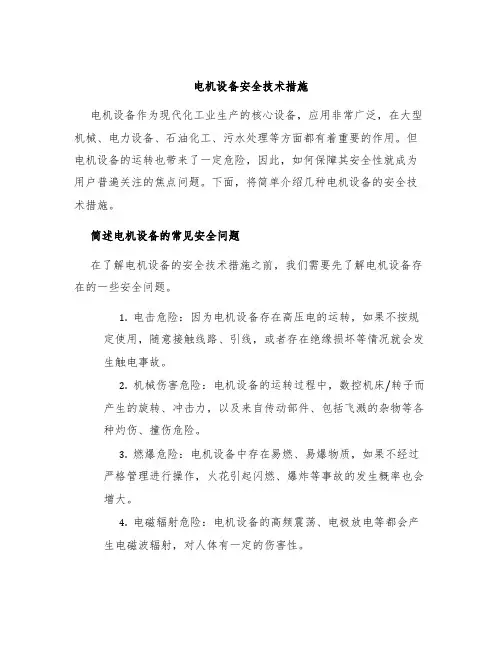 电机设备安全技术措施